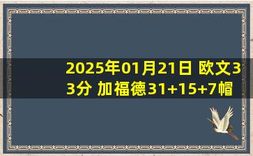 2025年01月21日 欧文33分 加福德31+15+7帽 鲍尔23+7+9 独行侠不敌黄蜂